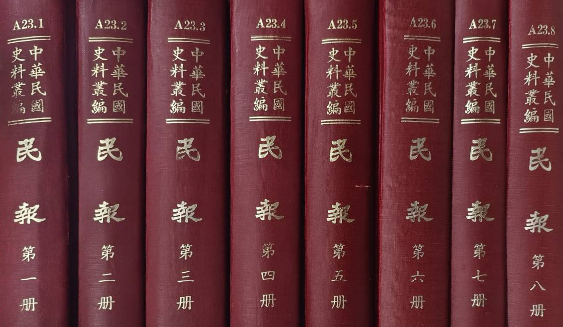 國立國父紀念館 中山學術資料庫