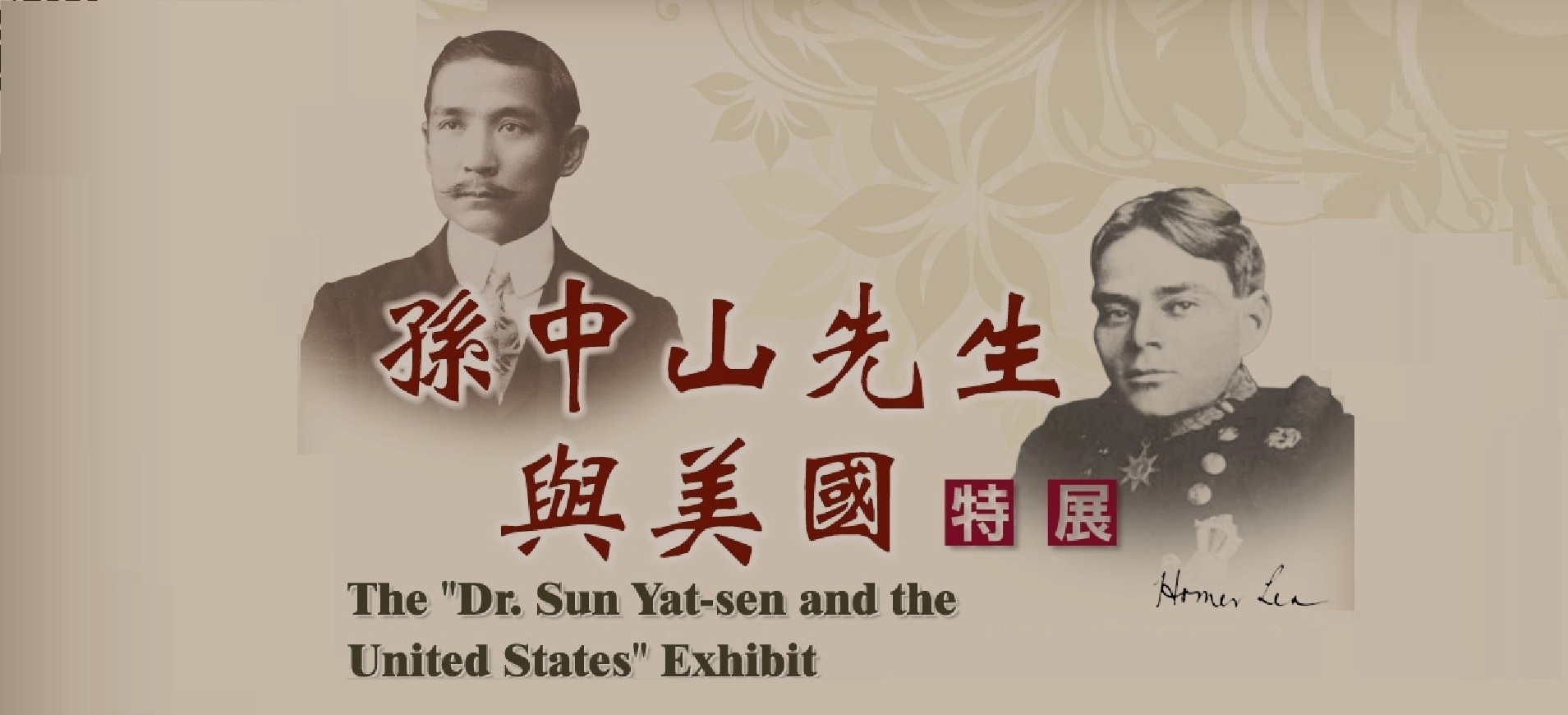 「孫中山先生與美國」特展